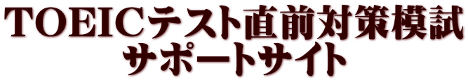 TOEICテスト直前対策模試 サポートサイト